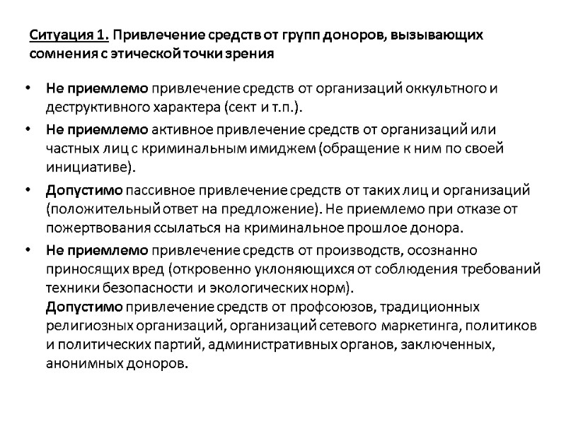 Ситуация 1. Привлечение средств от групп доноров, вызывающих сомнения с этической точки зрения Не
